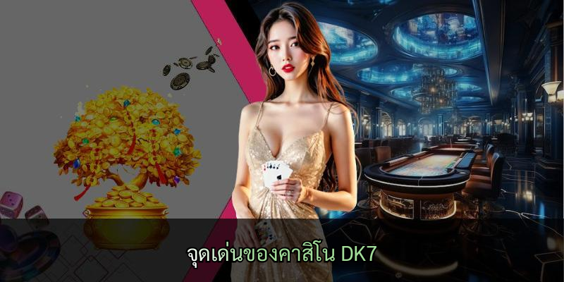จุดเด่นของคาสิโน DK7