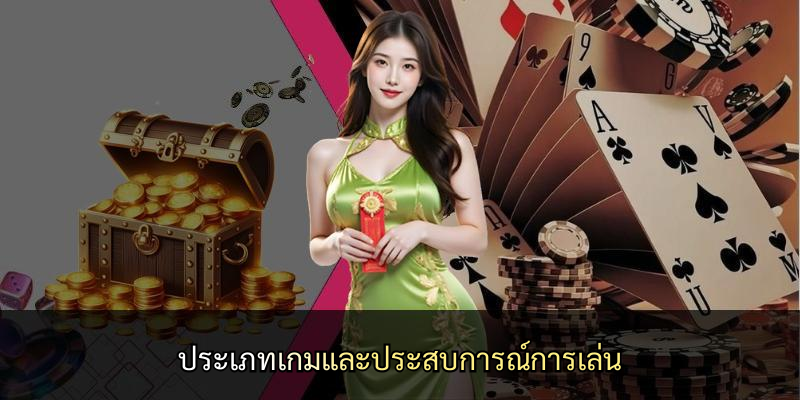 ประเภทเกมและประสบการณ์การเล่น