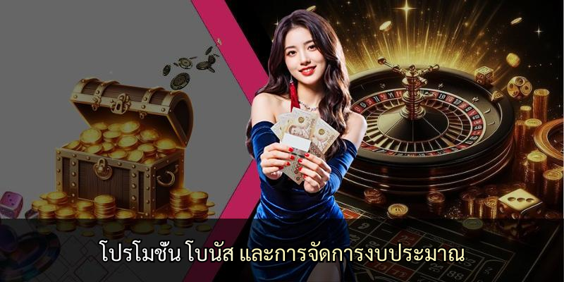 โปรโมชั่น โบนัส และการจัดการงบประมาณ